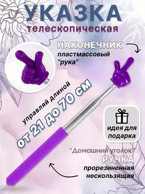 Указка для учителя телескопическая Указка для учителя телескопическая