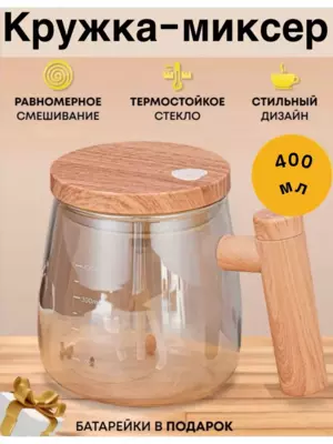 Кружка миксер