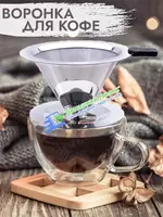 Металическая воронка - кофейный фильтр-пуровер (10