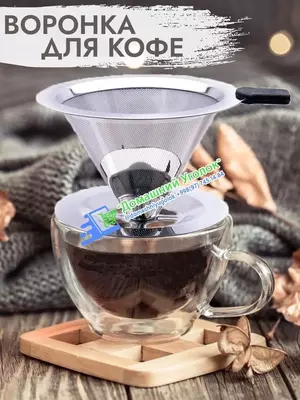 Металическая воронка - кофейный фильтр-пуровер (10