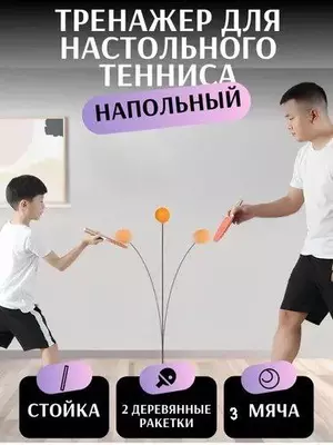 Тренажер для настольного тенниса (2 в 1)