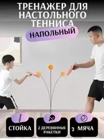Тренажер для настольного тенниса (2 в 1)