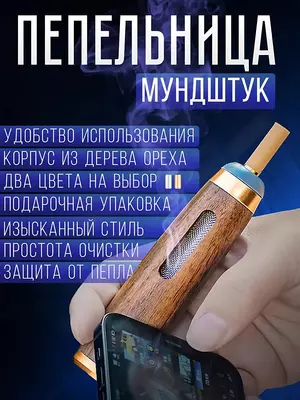 Автомобильная пепельница - мундштук