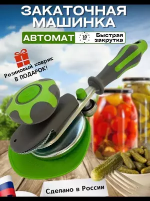 Автоматическая закаточная машинка для банок