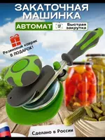 Автоматическая закаточная машинка для банок