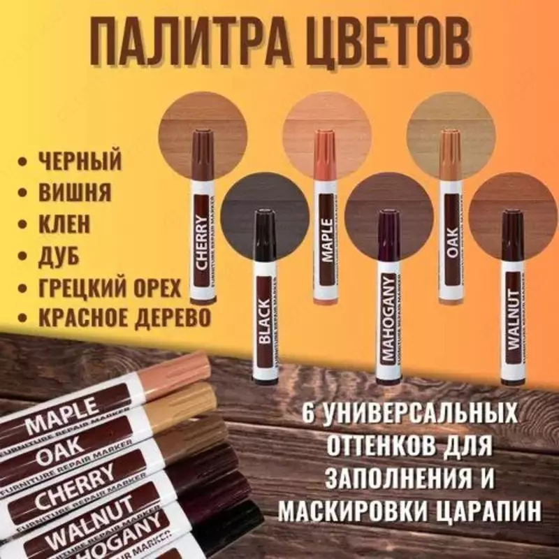 100 000 сум Набор маркеров и восковых мелков для реставрации мебели (6 цветов)