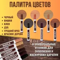 100 000 сум Набор маркеров и восковых мелков для реставрации мебели (6 цветов)