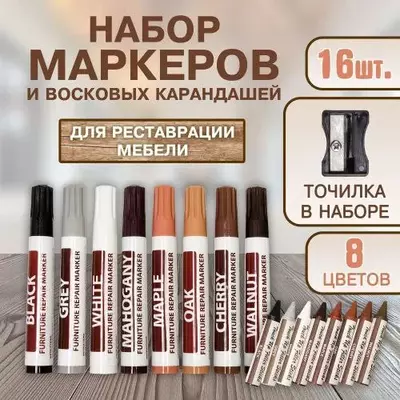 Набор маркеров и восковых мелков для реставрации мебели и ламината (8 цветов 17 предметов)