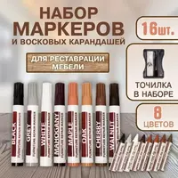 Набор маркеров и восковых мелков для реставрации мебели и ламината (8 цветов 17 предметов)