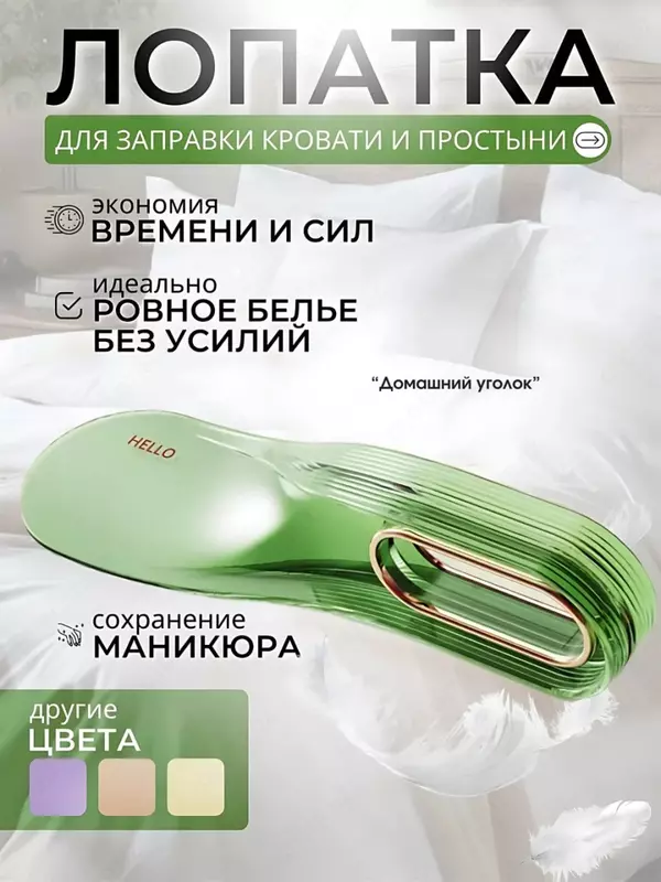   Лопатка для заправки простыней