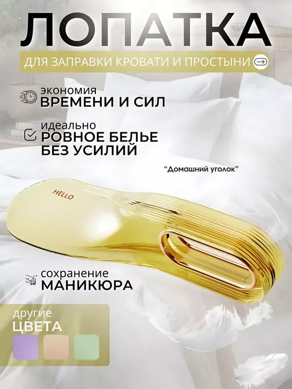  Лопатка для заправки простыней Домашний Уголок