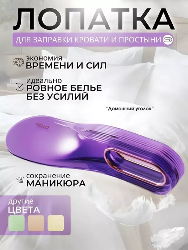  Лопатка для заправки простыней - Домашний Уголок