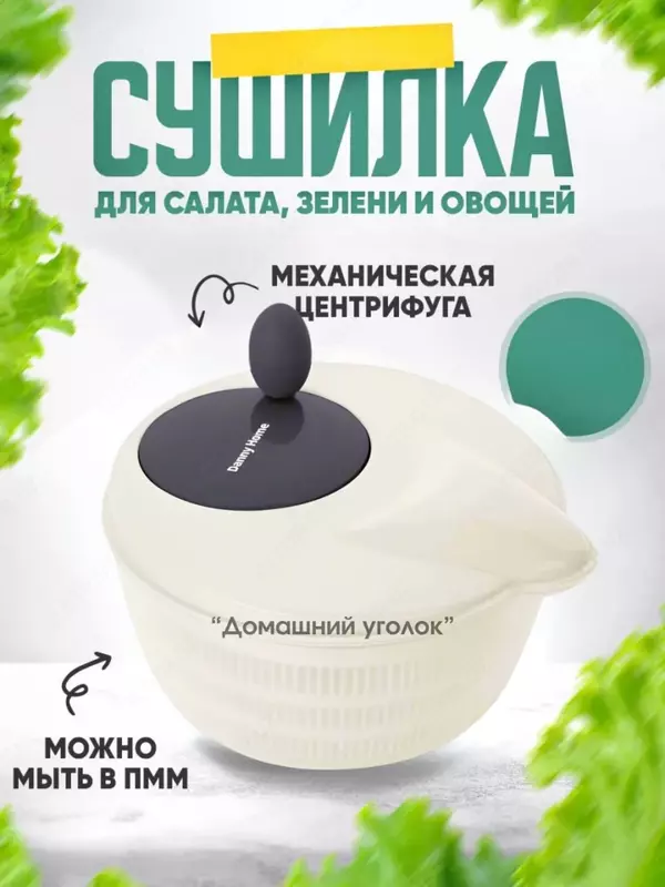 Салатница - центрифуга Danny Home (24 x 27 x 20 см) - 250 000 сум