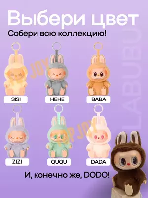 Лабубу мягкая игрушка брелок на сумку - 180 000 сум / шт