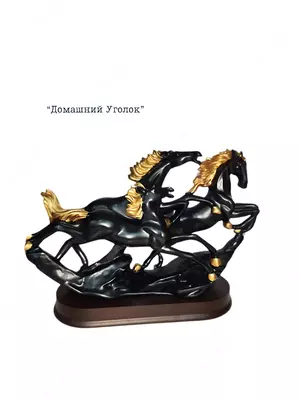 Статуэтка «Скачущие дикие лошади» (30×23/20*18 см) - ЯТТ "Домашний Уголок"