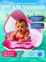  Детский круг для плавания с козырьком (до 30 кг) - Круги для купания младенцев