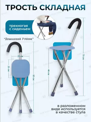 Складная трость-стул 3-х опорная с сиденьем (850 мм, до 100 кг).