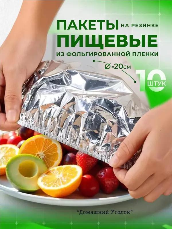 Фольгированные пакеты на резинках