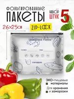 Пакеты с фольгой и замком-слайдером для хранения и заморозки продуктов (26×25/26х35 см 5 шт.)