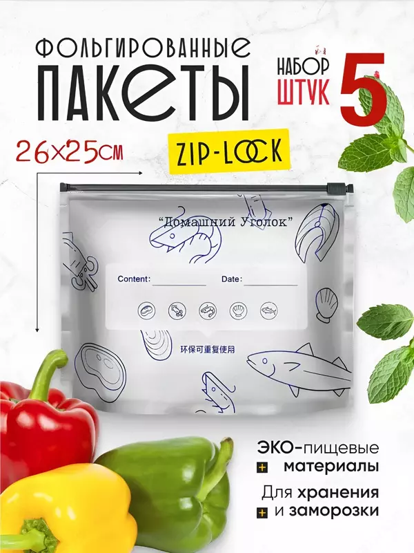 Пакеты с фольгой и замком-слайдером для хранения и заморозки продуктов (26×25/26х35 см 5 шт.)