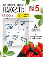 Пакеты с фольгой и замком-слайдером для хранения и заморозки продуктов (26×25/26х35 см 5 шт.) -
