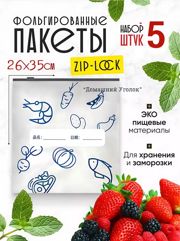 Пакеты с фольгой и замком-слайдером для хранения и заморозки продуктов (26×25/26х35 см 5 шт.) -