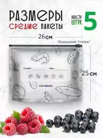 Пакеты с фольгой и замком-слайдером для хранения и заморозки продуктов (26×25/26х35 см 5 шт.) Chakana savdo