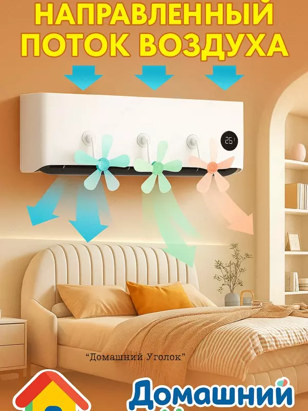 Konditsioner uchun deflektor fan (3 dona) "Domashniy ugolok" XK