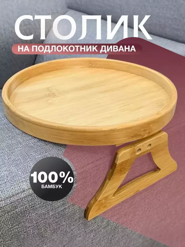 Подставка на подлокотник дивана about cozy