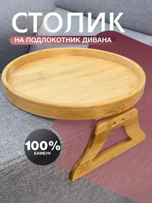 Подставка на подлокотник дивана about cozy