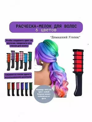 Набор цветных мелков для окрашивания волос для девочек.