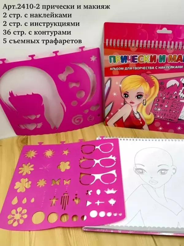 Альбом с трафаретами и наклейками.