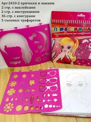 90 000 сум / шт Альбом с трафаретами и наклейками.