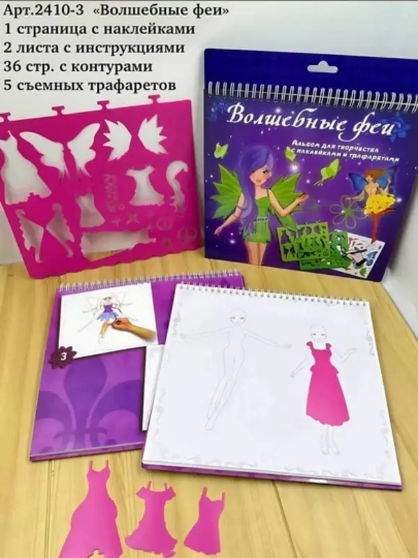 Альбом с трафаретами и наклейками.