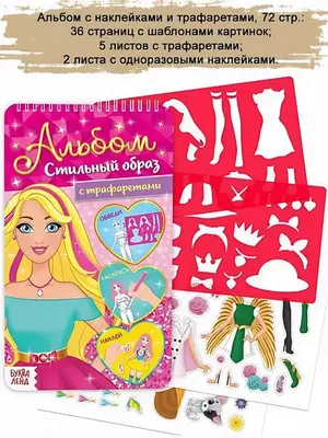 Альбом с трафаретами и наклейками. - ЯТТ "Домашний Уголок"