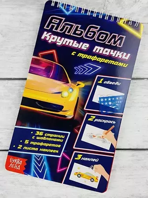 Альбом с трафаретами и наклейками.
