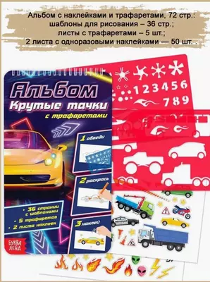 Альбом с трафаретами и наклейками.