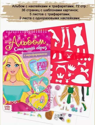 Альбом с трафаретами и наклейками.