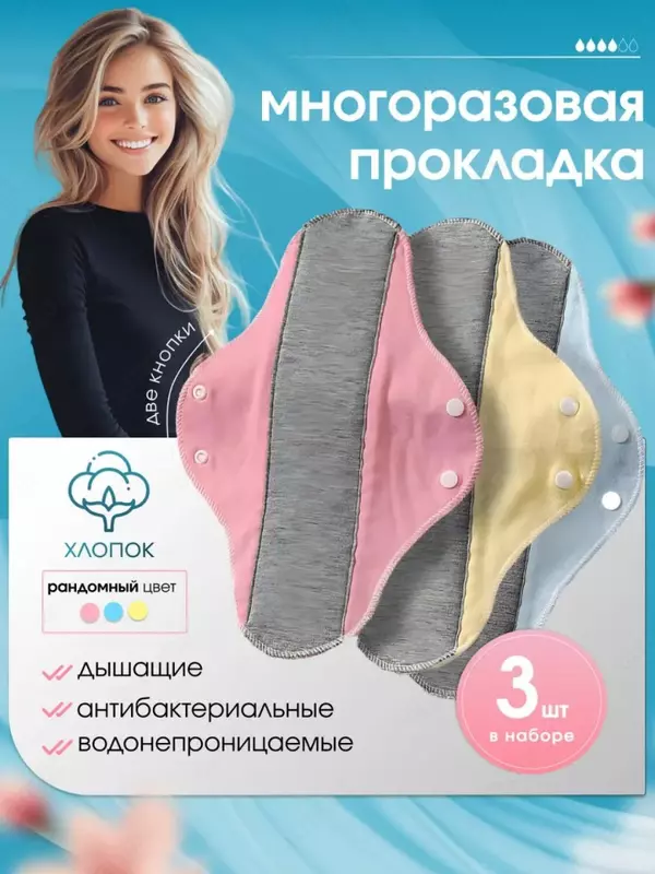 Многоразовые ежедневные гигиенические прокладки из хлопка