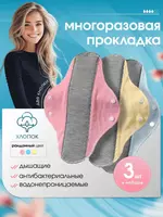 Многоразовые ежедневные гигиенические прокладки из хлопка