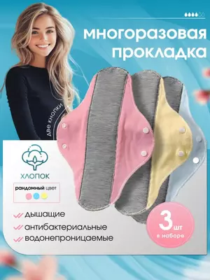 Многоразовые ежедневные гигиенические прокладки из хлопка