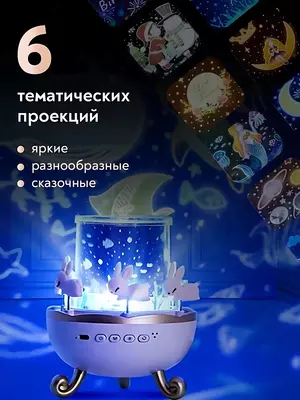 Музыкальный ночник-проектор с USB и Bluetooth Звездное небо (6 3D-слайдов)