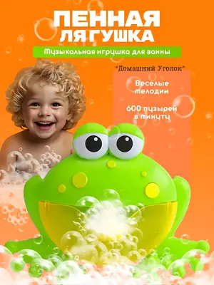 Игрушка-генератор пены Лягушка для ванной
