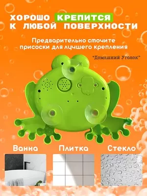 Игрушка-генератор пены Лягушка для ванной Только в розницу