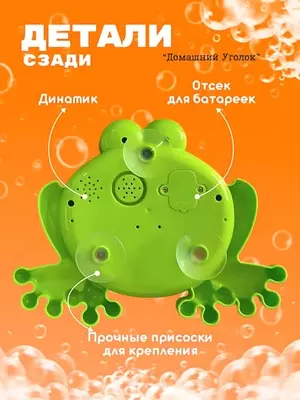 Игрушка-генератор пены Лягушка для ванной ЯТТ "Домашний Уголок"