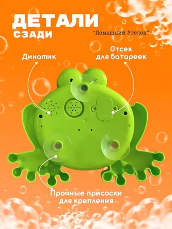 Игрушка-генератор пены Лягушка для ванной ЯТТ "Домашний Уголок"