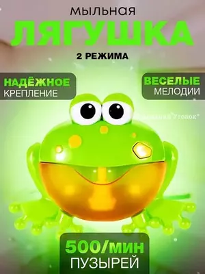 Игрушка-генератор пены Лягушка для ванной - ЯТТ "Домашний Уголок"