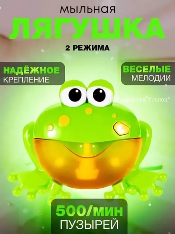 Игрушка-генератор пены Лягушка для ванной - ЯТТ "Домашний Уголок"