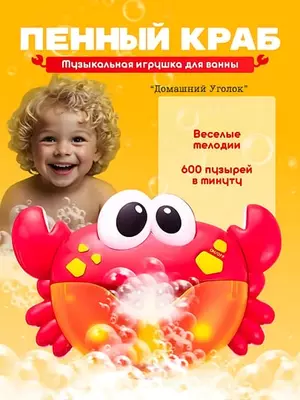 Игрушка-генератор пены Булькокраб для ванной