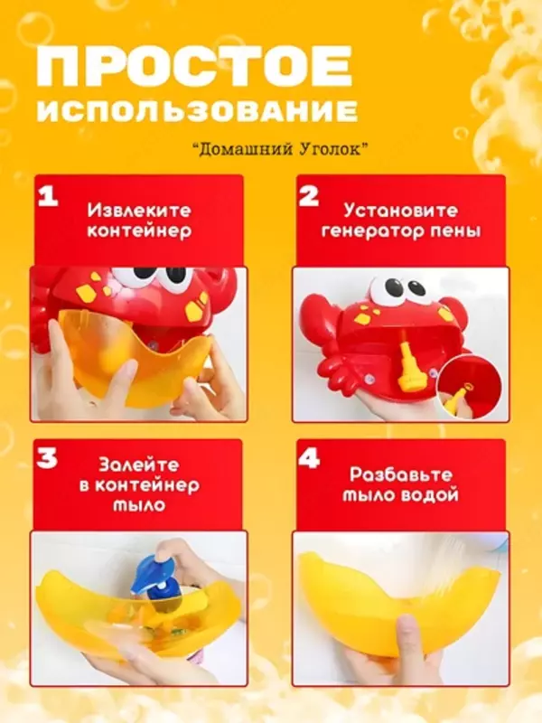 Игрушка-генератор пены Булькокраб для ванной ЯТТ "Домашний Уголок"